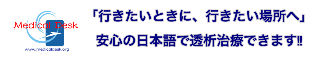 海外透析