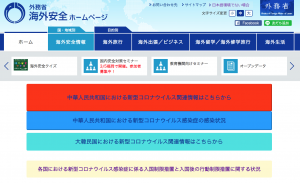 外務省の「海外安全ホームページ」