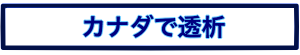 カナダ透析