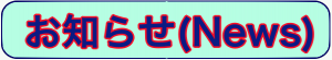 お知らせ