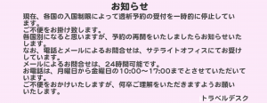 お知らせトラベルデスク