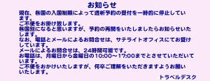 お知らせトラベルデスク