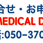 メディカルデスク